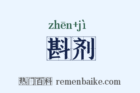 斟剂是什么意思的图片